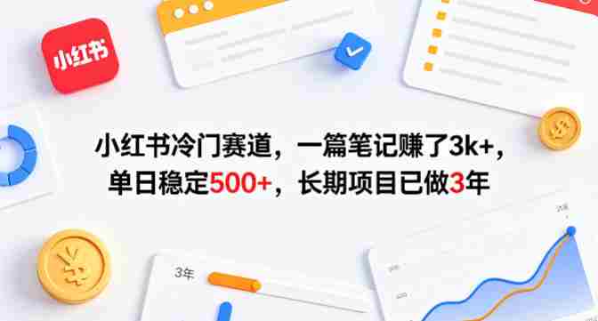 小红书冷门赛道，一篇笔记賺了3k+，单日稳定500+，长期项目已做3年【揭秘】-金启创业网 - 网上赚钱方法教程大全 - www.jinqi6.top