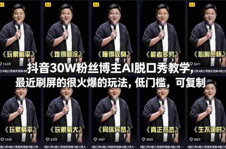 抖音30W粉丝博主AI脱口秀教学，最近刷屏的很火爆的玩法，低门槛，可复制-金启创业网 - 网上赚钱方法教程大全 - www.jinqi6.top
