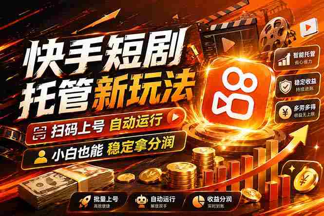 （17922期）快手短剧蓝海赛道，全托管自动发布，多号操作轻松放大收益-金启创业网 - 网上赚钱方法教程大全 - www.jinqi6.top