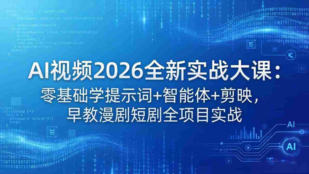 （18102期）AI视频2026全新实战大课：零基础学提示词+智能体+剪映，早教漫剧短剧全项目实战-金启创业网 - 网上赚钱方法教程大全 - www.jinqi6.top