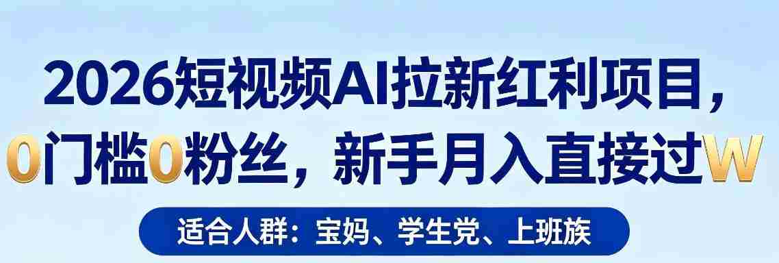 2026短视频AI拉新红利项目，0门槛0粉丝，新手月入直接过1W-金启创业网 - 网上赚钱方法教程大全 - www.jinqi6.top