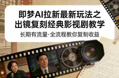 即梦AI拉新最新玩法之出镜复刻经典影视剧教学，长期有流量，全流程教你复制收益-金启创业网 - 网上赚钱方法教程大全 - www.jinqi6.top