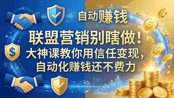 （18242期）联盟营销别瞎做！大神课教你用信任变现，自动化赚钱还不费力【原创双语字幕】-金启创业网 - 网上赚钱方法教程大全 - www.jinqi6.top