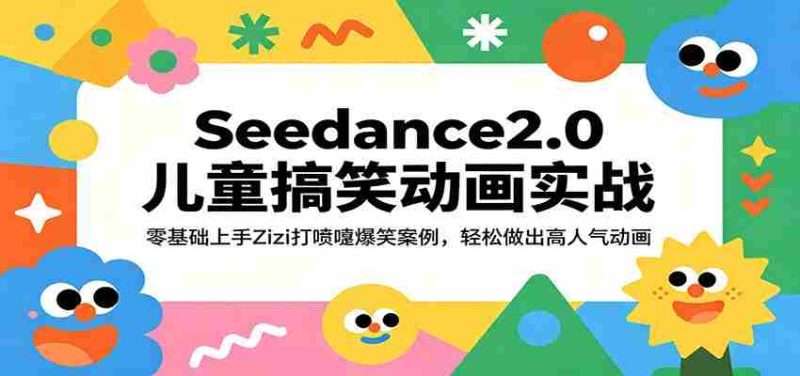 Seedance2.0儿童搞笑动画实战：零基础上手Zizi打喷嚏爆笑案例，轻松做出高人气动画-金启创业网 - 网上赚钱方法教程大全 - www.jinqi6.top
