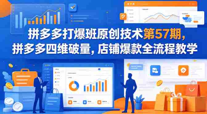 拼多多打爆班原创技术第57期，拼多多四维破量，店铺爆款全流程教学-金启创业网 - 网上赚钱方法教程大全 - www.jinqi6.top