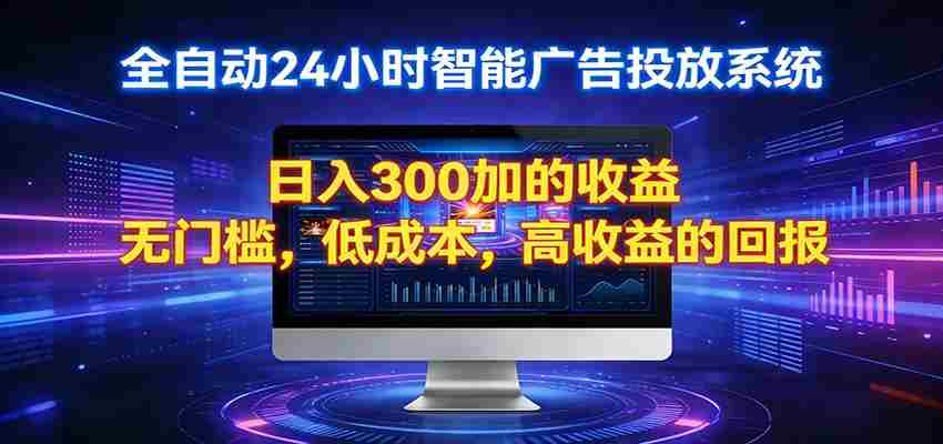 2026全新挂机项目智能看广告 助你轻松上岸-金启创业网 - 网上赚钱方法教程大全 - www.jinqi6.top