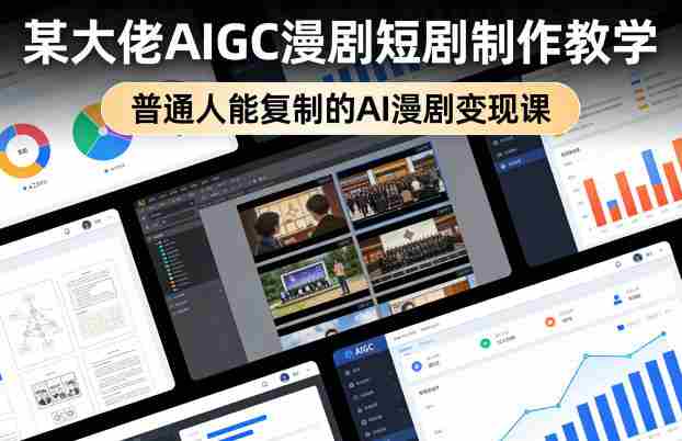 某大佬AIGC漫剧短剧制作教学，普通人能复制的AI漫剧变现课-金启创业网 - 网上赚钱方法教程大全 - www.jinqi6.top