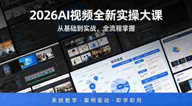 2026AI视频全新实操大课，从基础到实战，全流程掌握，系统教学·案例驱动·即学即用-金启创业网 - 网上赚钱方法教程大全 - www.jinqi6.top