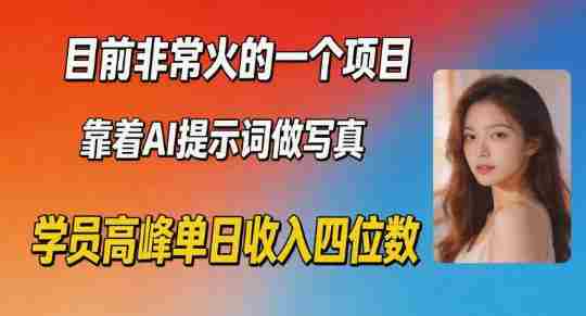 目前非常火的一个项目，靠着AI提示词做写真，学员高峰单日收入四位数-金启创业网 - 网上赚钱方法教程大全 - www.jinqi6.top