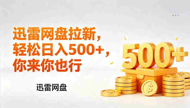 （17998期）迅雷网盘锐评拉新，轻松日入几张，小白副业首选-金启创业网 - 网上赚钱方法教程大全 - www.jinqi6.top