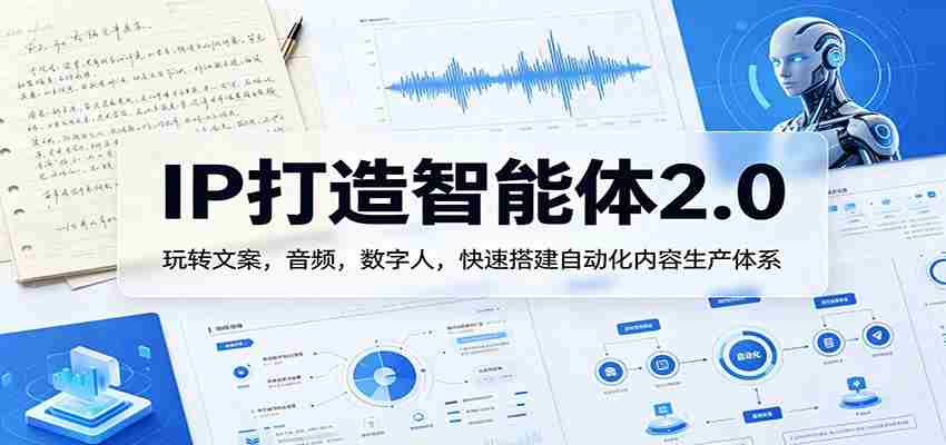 IP打造智能体2.0：玩转文案，音频，数字人，快速搭建自动化内容生产体系-金启创业网 - 网上赚钱方法教程大全 - www.jinqi6.top
