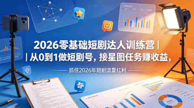 2026零基础短剧达人训练营｜从0到1做短剧号，接星图任务賺收益，抓住2026年短剧流量红利-金启创业网 - 网上赚钱方法教程大全 - www.jinqi6.top