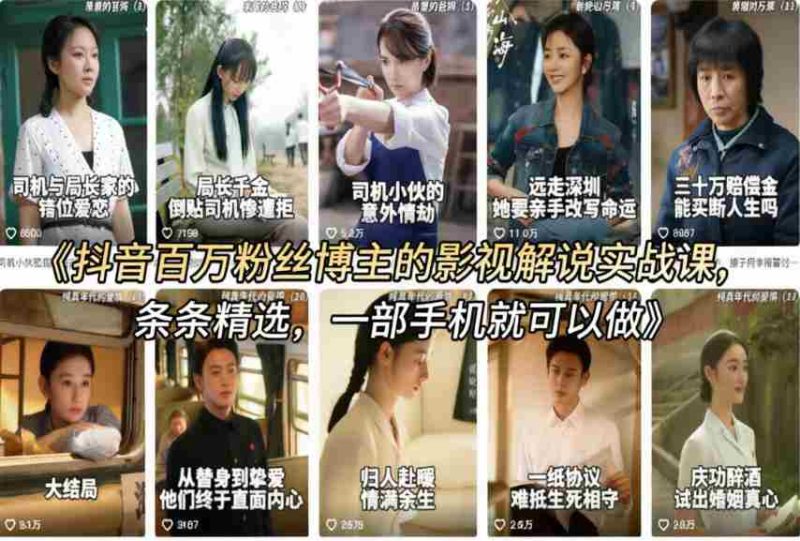 抖音百万粉丝博主的影视解说实战课，精选独家解说教学，条条精选，一部手机就可以做-金启创业网 - 网上赚钱方法教程大全 - www.jinqi6.top