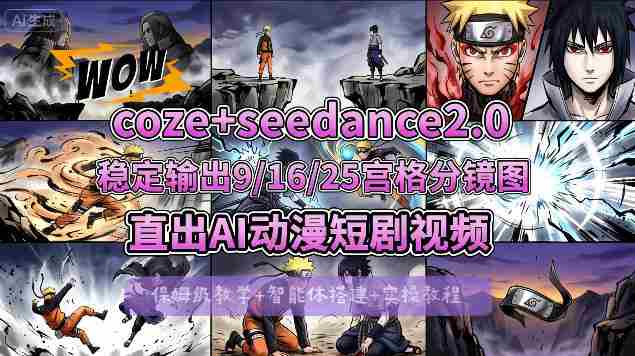 [COZE搭建教学]COZE+即梦Seedance 2.0稳定输出9-16-25宫格分镜图直出AI漫剧视频-金启创业网 - 网上赚钱方法教程大全 - www.jinqi6.top