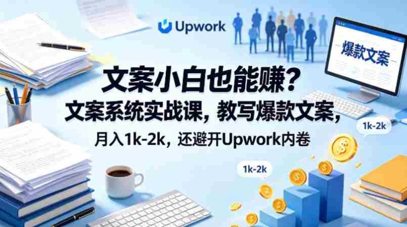 文案小白也能賺?文案系统实战课,教写爆款文案,月入1k-2k,还避开Upwork内卷【原创双语字幕】-金启创业网 - 网上赚钱方法教程大全 - www.jinqi6.top