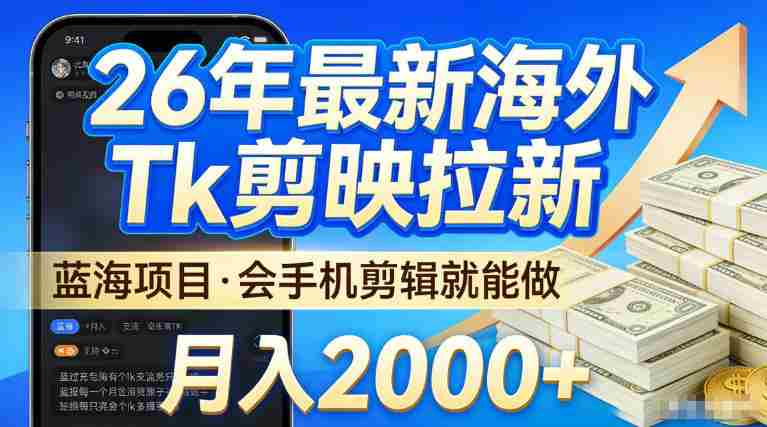 2026最新海外TK剪映拉新，当下真正蓝海项目，会基础手机剪辑就能做，单月稳入2W+【揭秘】-金启创业网 - 网上赚钱方法教程大全 - www.jinqi6.top