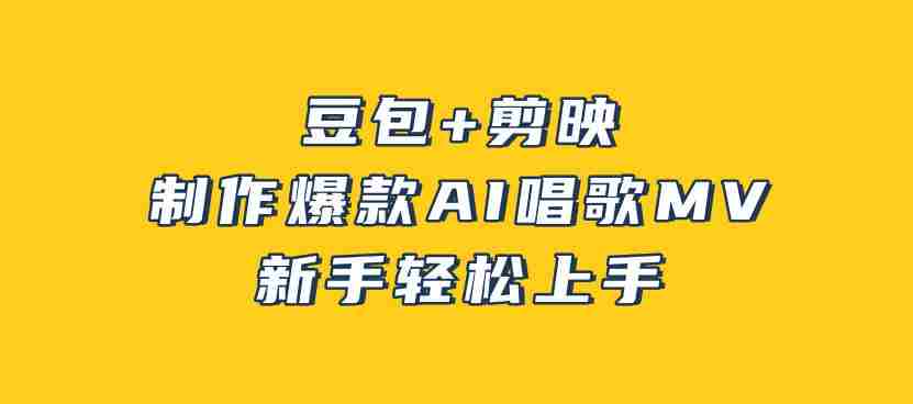 豆包+剪映，3分钟制作爆款AI唱歌MV，新手轻松上手-金启创业网 - 网上赚钱方法教程大全 - www.jinqi6.top