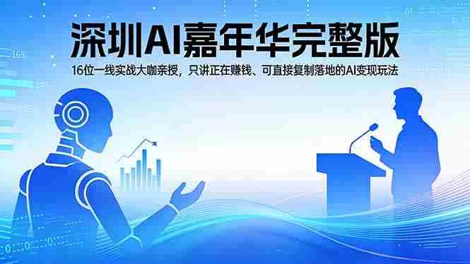 （17862期）2026深圳AI嘉年华完整版：16位一线实战大咖亲授，只讲正在赚钱、可直接复制落地的AI变现玩法-金启创业网 - 网上赚钱方法教程大全 - www.jinqi6.top