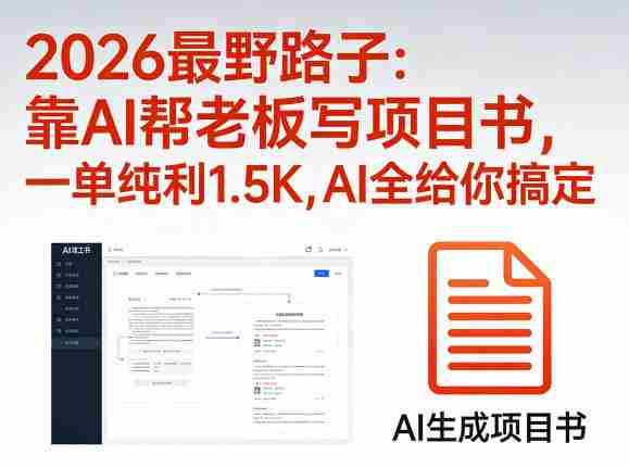 2026最野路子：靠AI帮老板写项目书，一单纯利1.5K，AI全给你搞定-金启创业网 - 网上赚钱方法教程大全 - www.jinqi6.top