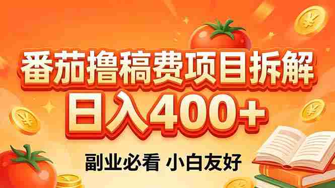 （18255期）番茄撸稿费项目拆解，日入400+，2026王牌项目！副业必看，0 门槛躺赚，小白副业首选！-金启创业网 - 网上赚钱方法教程大全 - www.jinqi6.top