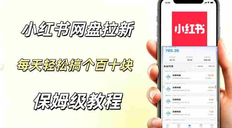 网盘拉新【小红书玩法】拉新的人群都是女性群体每天稳定賺个百来块稳稳的-金启创业网 - 网上赚钱方法教程大全 - www.jinqi6.top
