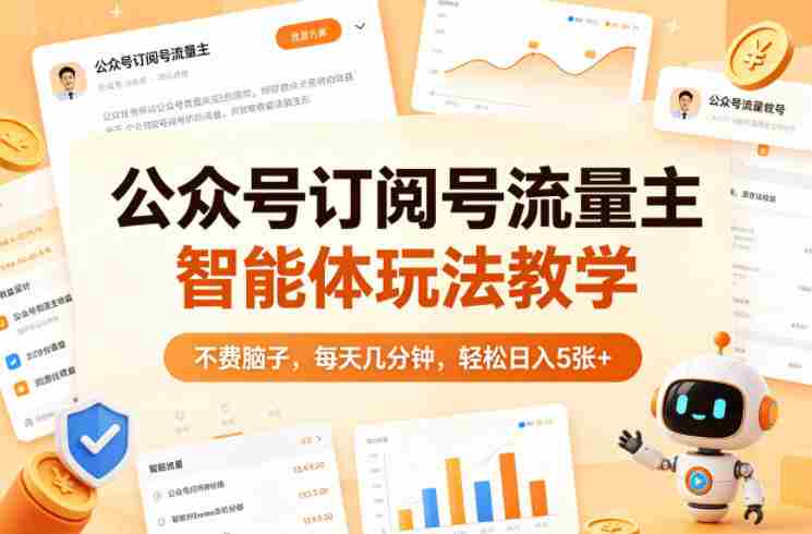 公众号订阅号流量主智能体玩法教学，不费脑子，每天几分钟，轻松日入5张+-金启创业网 - 网上赚钱方法教程大全 - www.jinqi6.top
