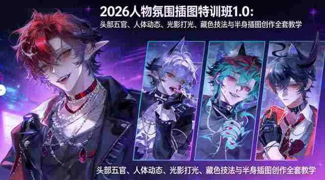 （17936期）2026人物氛围插图特训班1.0：头部五官、人体动态、光影打光、藏色技法与半身插图创作全套教学-金启创业网 - 网上赚钱方法教程大全 - www.jinqi6.top