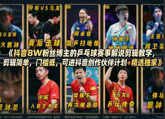 抖音8W粉丝博主的乒乓球赛事解说剪辑教学，剪辑简单，门槛低，可进抖音创作伙伴计划+精选独家-金启创业网 - 网上赚钱方法教程大全 - www.jinqi6.top