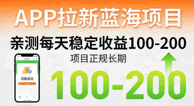 APP拉新蓝海项目，亲测每天稳定收益100-200，项目正规长期-金启创业网 - 网上赚钱方法教程大全 - www.jinqi6.top