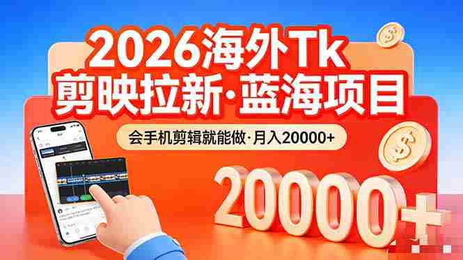 （17929期）26年最新海外Tk剪映拉新，蓝海项目，会手机剪辑就可以做，月入20000＋-金启创业网 - 网上赚钱方法教程大全 - www.jinqi6.top