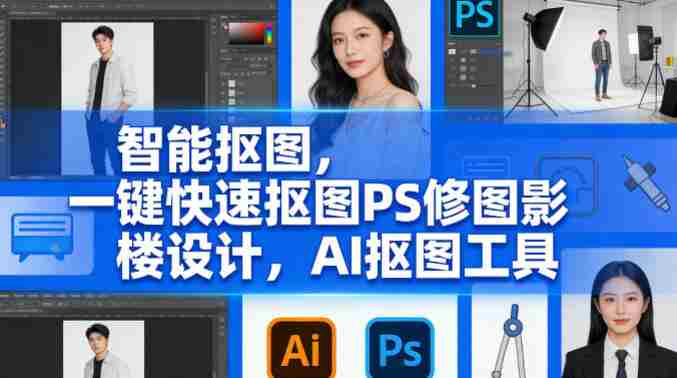 智能抠图，一键快速抠图PS修图影楼设计，AI抠图工具-金启创业网 - 网上赚钱方法教程大全 - www.jinqi6.top