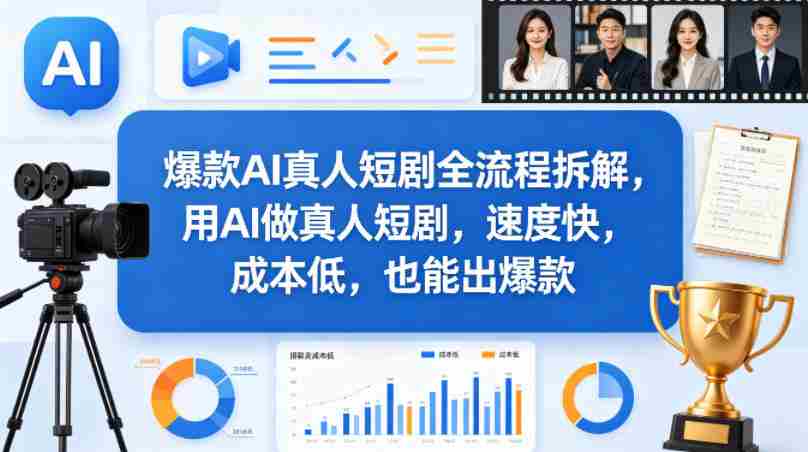 爆款AI真人短剧全流程拆解，用AI做真人短剧，速度快，成本低，也能出爆款-金启创业网 - 网上赚钱方法教程大全 - www.jinqi6.top