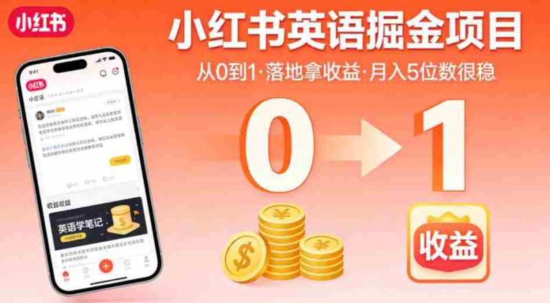 小红书英语掘金项目，从0到1带你落地拿收益，月入5位数很稳-金启创业网 - 网上赚钱方法教程大全 - www.jinqi6.top