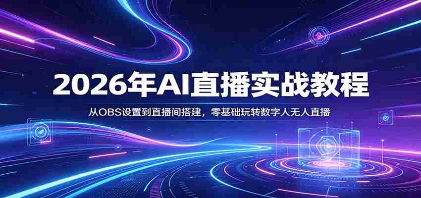 2026年AI直播实战教程：从OBS设置到直播间搭建，零基础玩转数字人无人直播-金启创业网 - 网上赚钱方法教程大全 - www.jinqi6.top