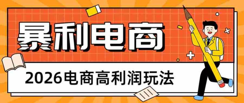 2026闲鱼电商高利润玩法，长期稳定可做，利润高，需求大，日赚500-金启创业网 - 网上赚钱方法教程大全 - www.jinqi6.top