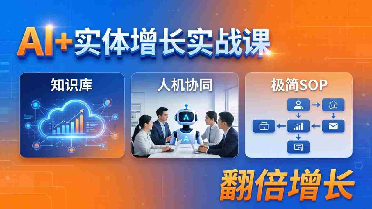 （18140期） AI+实体增长实战课：知识库+人机协同+极简SOP，助力实体业务翻倍增长-金启创业网 - 网上赚钱方法教程大全 - www.jinqi6.top