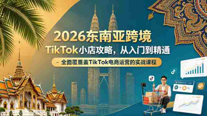 2026东南亚跨境TikTok小店攻略，从入门到精通、全面覆盖TikTok电商运营的实战课程（更新4月）-金启创业网 - 网上赚钱方法教程大全 - www.jinqi6.top