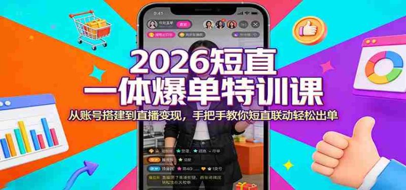 2026短直一体爆单特训课：从账号搭建到直播变现，手把手教你短直联动轻松出单-金启创业网 - 网上赚钱方法教程大全 - www.jinqi6.top