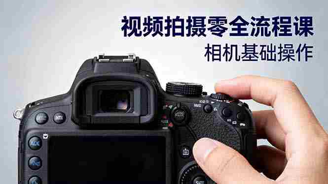 视频拍摄全流程课：从基础操作到电影构图、光影布光、分镜头设计-金启创业网 - 网上赚钱方法教程大全 - www.jinqi6.top