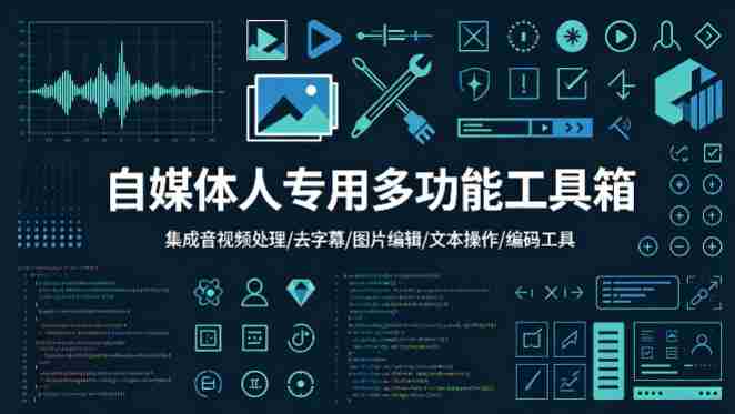 自媒体人专用多功能工具箱，集成音视频处理、去字幕、图片编辑、文本操作和编码工具-金启创业网 - 网上赚钱方法教程大全 - www.jinqi6.top