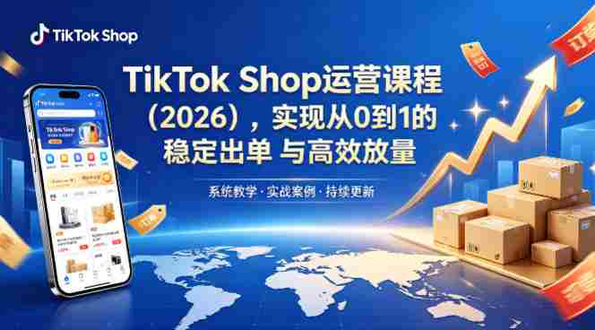 TikTok Shop运营课程（2026），实现从0到1的稳定出单与高效放量-金启创业网 - 网上赚钱方法教程大全 - www.jinqi6.top
