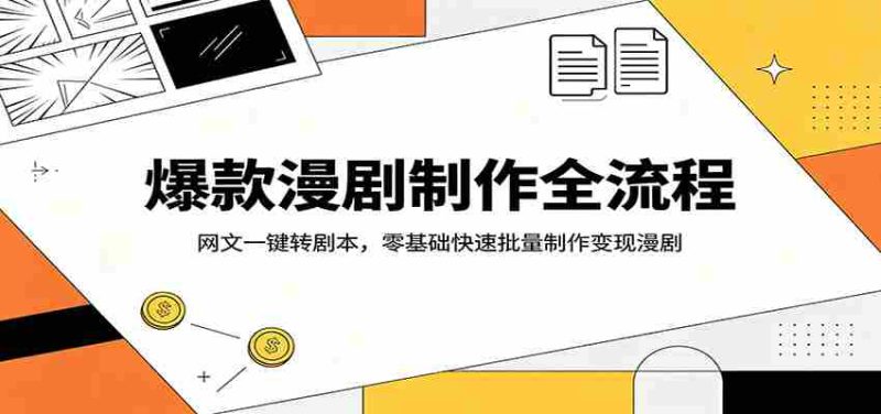 爆款漫剧制作全流程：网文一键转剧本，零基础快速批量制作变现漫剧-金启创业网 - 网上赚钱方法教程大全 - www.jinqi6.top