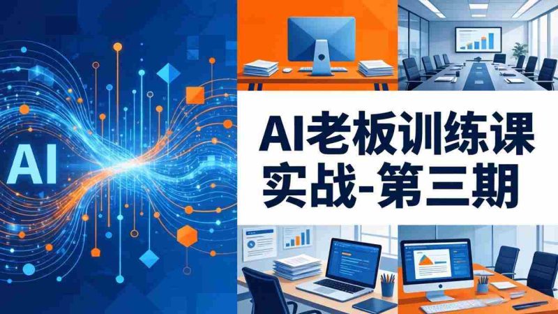 （18025期） AI老板训练课实战-第三期：AI+内容应用落地教学，从0到1打通AI变现完整路径-金启创业网 - 网上赚钱方法教程大全 - www.jinqi6.top