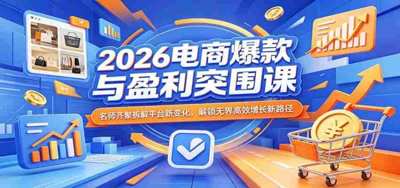 2026电商爆款与盈利突围课：名师齐聚拆解平台新变化，解锁无界高效增长新路径-金启创业网 - 网上赚钱方法教程大全 - www.jinqi6.top