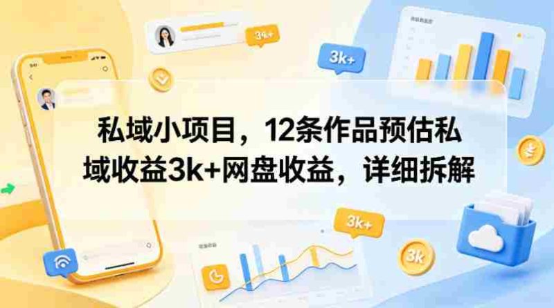 私域小项目，12条作品预估私域收益3k+网盘收益，详细拆解-金启创业网 - 网上赚钱方法教程大全 - www.jinqi6.top