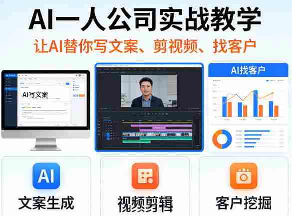 AI一人公司实战教学，让AI替你写文案、剪视频、找客户-金启创业网 - 网上赚钱方法教程大全 - www.jinqi6.top