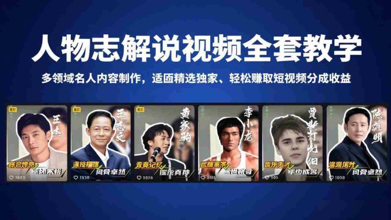 （18205期）人物志解说视频全套教学，多领域名人内容制作，适配精选独家，轻松赚取短视频分成收益-金启创业网 - 网上赚钱方法教程大全 - www.jinqi6.top