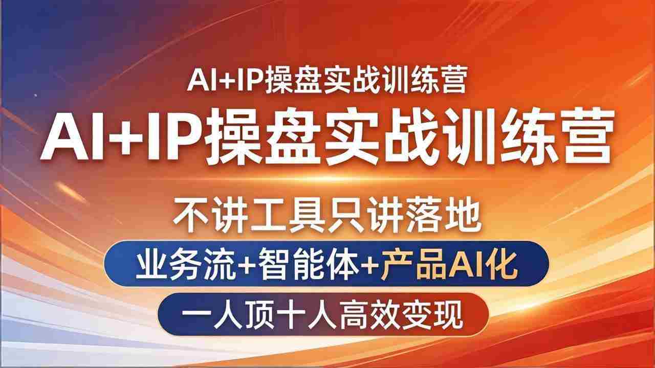 （17950期）AI+IP操盘实战训练营：不讲工具只讲落地，业务流+智能体+产品AI化，一人顶十人高效变现-金启创业网 - 网上赚钱方法教程大全 - www.jinqi6.top