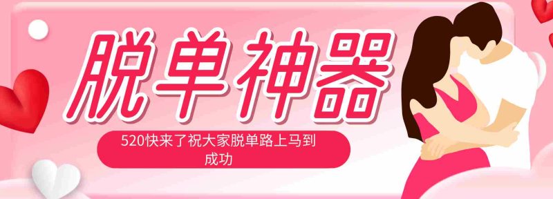 （18262期）脱单神器：系统理论 + 实景模拟实战相结合，助你脱单路上马到成功。-金启创业网 - 网上赚钱方法教程大全 - www.jinqi6.top