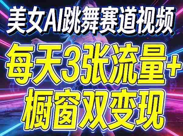 美女AI跳舞赛道视频，每天3张流量+橱窗双变现，新手保姆级制作教学-金启创业网 - 网上赚钱方法教程大全 - www.jinqi6.top
